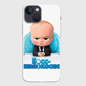 Чехол для iPhone 13 mini с принтом Boss Baby в Тюмени,  |  | Тематика изображения на принте: boss baby | босс | молокосос | темплтон | тим | фрэнсис фрэнсис