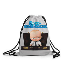 Рюкзак-мешок 3D с принтом Boss Baby в Тюмени, 100% полиэстер | плотность ткани — 200 г/м2, размер — 35 х 45 см; лямки — толстые шнурки, застежка на шнуровке, без карманов и подкладки | boss baby | босс | молокосос | мультфильмы