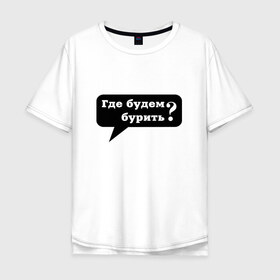 Мужская футболка хлопок Oversize с принтом Где? в Тюмени, 100% хлопок | свободный крой, круглый ворот, “спинка” длиннее передней части | газ | нефть