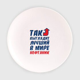 Тарелка с принтом Лучший нефтяник в Тюмени, фарфор | диаметр - 210 мм
диаметр для нанесения принта - 120 мм | газ | нефть