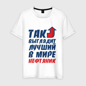 Мужская футболка хлопок с принтом Лучший нефтяник в Тюмени, 100% хлопок | прямой крой, круглый вырез горловины, длина до линии бедер, слегка спущенное плечо. | газ | нефть