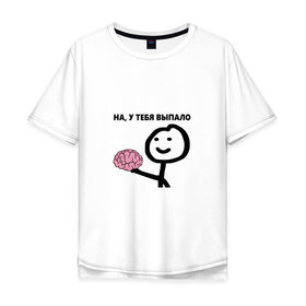 Мужская футболка хлопок Oversize с принтом На, у Тебя Выпало в Тюмени, 100% хлопок | свободный крой, круглый ворот, “спинка” длиннее передней части | Тематика изображения на принте: мем | мозг | прикол