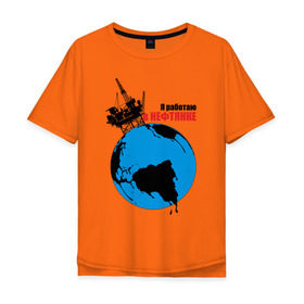 Мужская футболка хлопок Oversize с принтом Я работаю в нефтянке в Тюмени, 100% хлопок | свободный крой, круглый ворот, “спинка” длиннее передней части | Тематика изображения на принте: газ | нефть