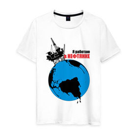 Мужская футболка хлопок с принтом Я работаю в нефтянке в Тюмени, 100% хлопок | прямой крой, круглый вырез горловины, длина до линии бедер, слегка спущенное плечо. | газ | нефть