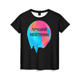 Женская футболка 3D с принтом Лучший нефтяник в Тюмени, 100% полиэфир ( синтетическое хлопкоподобное полотно) | прямой крой, круглый вырез горловины, длина до линии бедер | газ | нефть