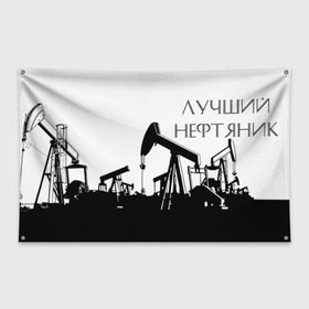 Флаг-баннер с принтом Лучший нефтяник в Тюмени, 100% полиэстер | размер 67 х 109 см, плотность ткани — 95 г/м2; по краям флага есть четыре люверса для крепления | газ | нефть