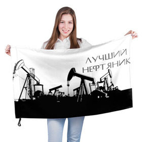 Флаг 3D с принтом Лучший нефтяник в Тюмени, 100% полиэстер | плотность ткани — 95 г/м2, размер — 67 х 109 см. Принт наносится с одной стороны | газ | нефть