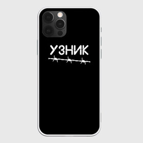 Чехол для iPhone 12 Pro Max с принтом Узник в Тюмени, Силикон |  | минимализм | стиль | чб