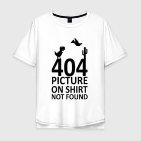 Мужская футболка хлопок Oversize с принтом 404 not found в Тюмени, 100% хлопок | свободный крой, круглый ворот, “спинка” длиннее передней части | 404 | found | not | picture | shirt