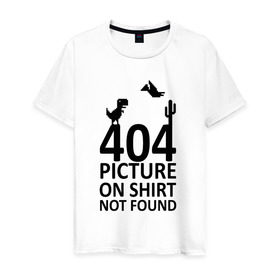 Мужская футболка хлопок с принтом 404 в Тюмени, 100% хлопок | прямой крой, круглый вырез горловины, длина до линии бедер, слегка спущенное плечо. | Тематика изображения на принте: 404 | found | not | picture | shirt