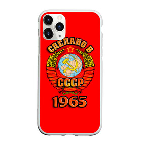 Чехол для iPhone 11 Pro матовый с принтом Сделано в 1965 в Тюмени, Силикон |  | Тематика изображения на принте: 1965 | герб | герб россии | год рождения | дата | надпись | россия | сделано | ссср