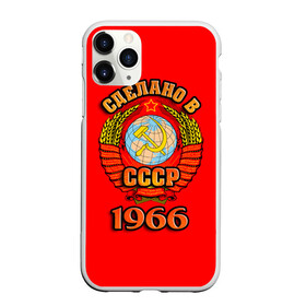 Чехол для iPhone 11 Pro Max матовый с принтом Сделано в 1966 в Тюмени, Силикон |  | 1966 | герб | герб россии | год рождения | дата | надпись | россия | сделано | ссср