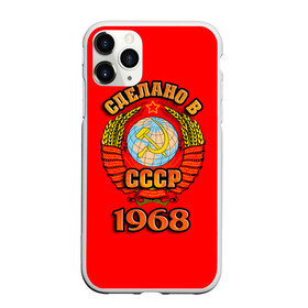 Чехол для iPhone 11 Pro матовый с принтом Сделано в 1968 в Тюмени, Силикон |  | Тематика изображения на принте: 1968 | герб | герб россии | год рождения | дата | надпись | россия | сделано | ссср