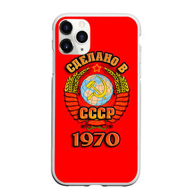 Чехол для iPhone 11 Pro Max матовый с принтом Сделано в 1970 в Тюмени, Силикон |  | 1970 | герб | герб россии | год рождения | дата | надпись | россия | сделано | ссср