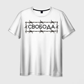 Мужская футболка 3D с принтом Свобода в Тюмени, 100% полиэфир | прямой крой, круглый вырез горловины, длина до линии бедер | колючая проволока | минимализм | стиль | чб