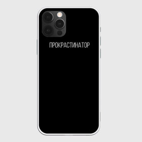 Чехол для iPhone 12 Pro Max с принтом Прокрастинатор в Тюмени, Силикон |  | минимализм | стиль | чб