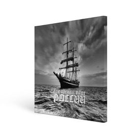 Холст квадратный с принтом Пиратский флот России в Тюмени, 100% ПВХ |  | вмф | вода | корабль | мачта | мичман | море | мореман | моряк | небо | облака | океан | пират | пиратство | серый | черно белый