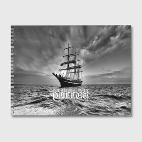Альбом для рисования с принтом Пиратский флот России в Тюмени, 100% бумага
 | матовая бумага, плотность 200 мг. | Тематика изображения на принте: вмф | вода | корабль | мачта | мичман | море | мореман | моряк | небо | облака | океан | пират | пиратство | серый | черно белый