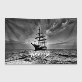 Флаг-баннер с принтом Пиратский флот России в Тюмени, 100% полиэстер | размер 67 х 109 см, плотность ткани — 95 г/м2; по краям флага есть четыре люверса для крепления | вмф | вода | корабль | мачта | мичман | море | мореман | моряк | небо | облака | океан | пират | пиратство | серый | черно белый