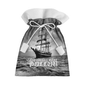 Подарочный 3D мешок с принтом Пиратский флот России в Тюмени, 100% полиэстер | Размер: 29*39 см | Тематика изображения на принте: вмф | вода | корабль | мачта | мичман | море | мореман | моряк | небо | облака | океан | пират | пиратство | серый | черно белый