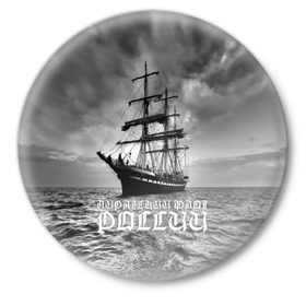 Значок с принтом Пиратский флот России в Тюмени,  металл | круглая форма, металлическая застежка в виде булавки | вмф | вода | корабль | мачта | мичман | море | мореман | моряк | небо | облака | океан | пират | пиратство | серый | черно белый