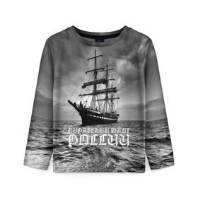 Детский лонгслив 3D с принтом Пиратский флот России в Тюмени, 100% полиэстер | длинные рукава, круглый вырез горловины, полуприлегающий силуэт
 | вмф | вода | корабль | мачта | мичман | море | мореман | моряк | небо | облака | океан | пират | пиратство | серый | черно белый