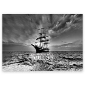 Поздравительная открытка с принтом Пиратский флот России в Тюмени, 100% бумага | плотность бумаги 280 г/м2, матовая, на обратной стороне линовка и место для марки
 | Тематика изображения на принте: вмф | вода | корабль | мачта | мичман | море | мореман | моряк | небо | облака | океан | пират | пиратство | серый | черно белый