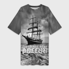 Платье-футболка 3D с принтом Пиратский флот России в Тюмени,  |  | Тематика изображения на принте: вмф | вода | корабль | мачта | мичман | море | мореман | моряк | небо | облака | океан | пират | пиратство | серый | черно белый