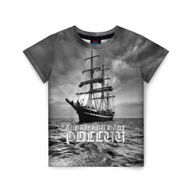 Детская футболка 3D с принтом Пиратский флот России в Тюмени, 100% гипоаллергенный полиэфир | прямой крой, круглый вырез горловины, длина до линии бедер, чуть спущенное плечо, ткань немного тянется | вмф | вода | корабль | мачта | мичман | море | мореман | моряк | небо | облака | океан | пират | пиратство | серый | черно белый