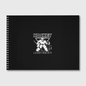 Альбом для рисования с принтом Hockey Championship в Тюмени, 100% бумага
 | матовая бумага, плотность 200 мг. | Тематика изображения на принте: bandy | hockey | клюшка | коньки | лед | спорт | хоккей