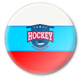 Значок с принтом Hockey Russia в Тюмени,  металл | круглая форма, металлическая застежка в виде булавки | bandy | hockey | клюшка | коньки | лед | россия | русский хоккей | спорт | хоккей