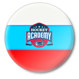 Значок с принтом Академия хоккея в Тюмени,  металл | круглая форма, металлическая застежка в виде булавки | bandy | hockey | клюшка | коньки | лед | россия | русский хоккей | спорт | хоккей
