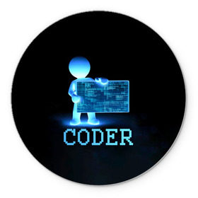 Коврик круглый с принтом Coder - программист кодировщик в Тюмени, резина и полиэстер | круглая форма, изображение наносится на всю лицевую часть | it | programmer | голова | загрузка | код | надпись | неоновый | ноги | программный | руки | светящийся | страница | технологии | хакер | человек | человечек | шифровальщик | экран