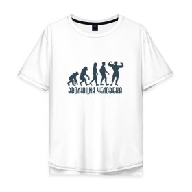 Мужская футболка хлопок Oversize с принтом Эволюция человека в Тюмени, 100% хлопок | свободный крой, круглый ворот, “спинка” длиннее передней части | мышцы | спорт | спортзал