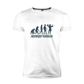 Мужская футболка премиум с принтом Эволюция человека в Тюмени, 92% хлопок, 8% лайкра | приталенный силуэт, круглый вырез ворота, длина до линии бедра, короткий рукав | мышцы | спорт | спортзал