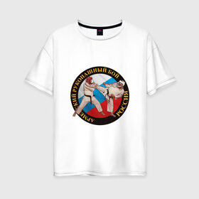 Женская футболка хлопок Oversize с принтом армейский рукопашный бой в Тюмени, 100% хлопок | свободный крой, круглый ворот, спущенный рукав, длина до линии бедер
 | арб | защита | нападение