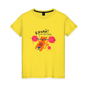 Женская футболка хлопок с принтом качай не скучай в Тюмени, 100% хлопок | прямой крой, круглый вырез горловины, длина до линии бедер, слегка спущенное плечо | качалка | спортзал