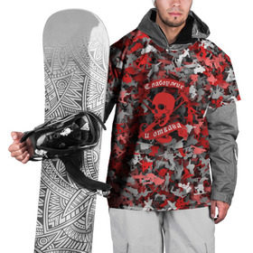 Накидка на куртку 3D с принтом Сабоумие и отвага в Тюмени, 100% полиэстер |  | Тематика изображения на принте: байк | камуфляж | костыли | красный | лыжи | милитари | паттерн | сноуборд | спрот | череп | экстремальный | экстрим