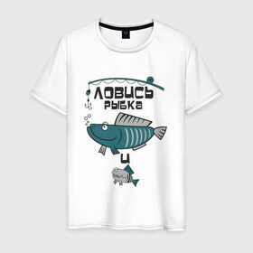 Мужская футболка хлопок с принтом ловись рыбка в Тюмени, 100% хлопок | прямой крой, круглый вырез горловины, длина до линии бедер, слегка спущенное плечо. | Тематика изображения на принте: карась | рыба | рыбак | рыбалка | улов
