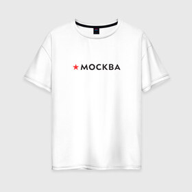 Женская футболка хлопок Oversize с принтом МОСКВА в Тюмени, 100% хлопок | свободный крой, круглый ворот, спущенный рукав, длина до линии бедер
 | 870 лет | день города | красная звезда | логотип | масква | москвич | столица