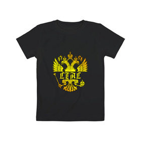 Детская футболка хлопок с принтом Стас в золотом гербе РФ в Тюмени, 100% хлопок | круглый вырез горловины, полуприлегающий силуэт, длина до линии бедер | герб | держава | золото | имя | орел | патриот | россия | скипетр | станислав | стас | стасик