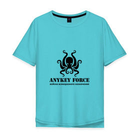 Мужская футболка хлопок Oversize с принтом Anykey Force в Тюмени, 100% хлопок | свободный крой, круглый ворот, “спинка” длиннее передней части | anykey | force | войска | осьминог | сисадмин | тыжпрограммист | эникей