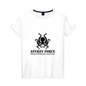 Женская футболка хлопок с принтом Anykey Force в Тюмени, 100% хлопок | прямой крой, круглый вырез горловины, длина до линии бедер, слегка спущенное плечо | anykey | force | войска | осьминог | сисадмин | тыжпрограммист | эникей