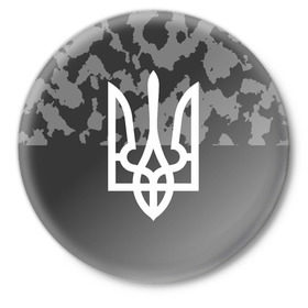 Значок с принтом Милитари Украина Реверс в Тюмени,  металл | круглая форма, металлическая застежка в виде булавки | 