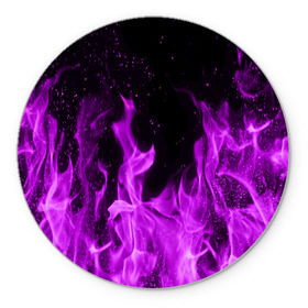 Коврик круглый с принтом Фиолетовый огонь в Тюмени, резина и полиэстер | круглая форма, изображение наносится на всю лицевую часть | лиловый | пламя | яркий