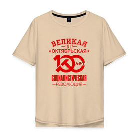 Мужская футболка хлопок Oversize с принтом Октябрьская революция в Тюмени, 100% хлопок | свободный крой, круглый ворот, “спинка” длиннее передней части | 100 лет революции | 1917 | большевики | коммунизм | коммунист | октябрь | серп и молот | социализм