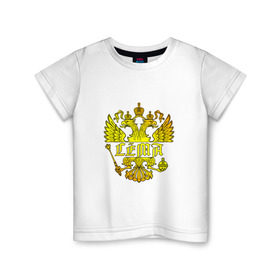 Детская футболка хлопок с принтом Сёма в золотом гербе РФ в Тюмени, 100% хлопок | круглый вырез горловины, полуприлегающий силуэт, длина до линии бедер | герб | держава | золото | имя | крылья | орел | патриот | россия | сёма | семен | скипетр