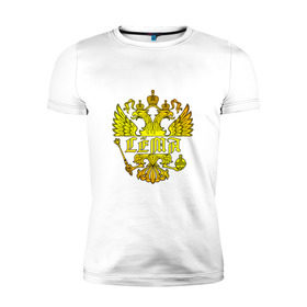 Мужская футболка премиум с принтом Сёма в золотом гербе РФ в Тюмени, 92% хлопок, 8% лайкра | приталенный силуэт, круглый вырез ворота, длина до линии бедра, короткий рукав | герб | держава | золото | имя | крылья | орел | патриот | россия | сёма | семен | скипетр