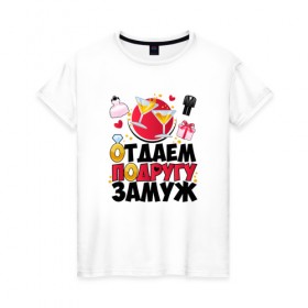 Женская футболка хлопок с принтом Отдаем подругу замуж в Тюмени, 100% хлопок | прямой крой, круглый вырез горловины, длина до линии бедер, слегка спущенное плечо | 