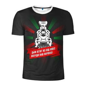 Мужская футболка 3D спортивная с принтом Паровоз в Тюмени, 100% полиэстер с улучшенными характеристиками | приталенный силуэт, круглая горловина, широкие плечи, сужается к линии бедра | спорт | футбол